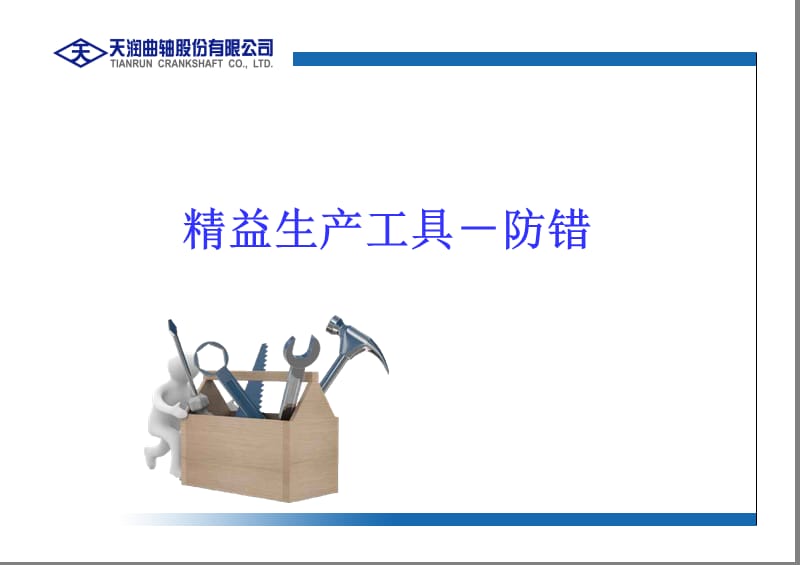 精益工具－防错.ppt_第1页