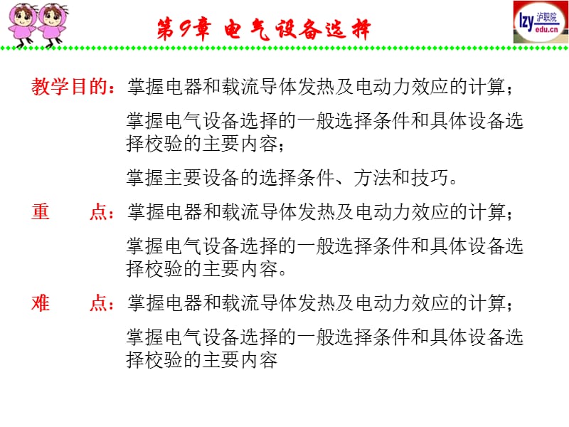 第9章电气设备选择.ppt_第2页