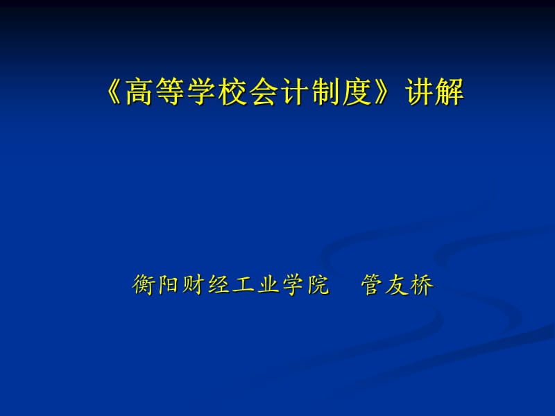 高等学校会计制度讲解.ppt_第1页