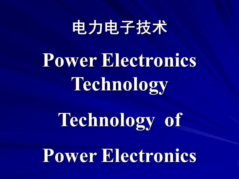 第一章电力电子技术的基本概况.ppt_第3页