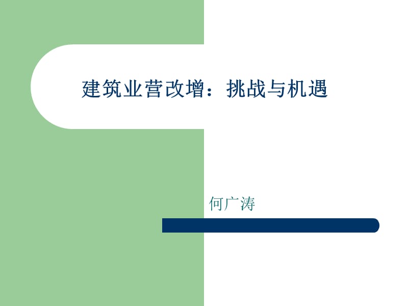 建筑业营改增挑战与机遇.ppt_第1页