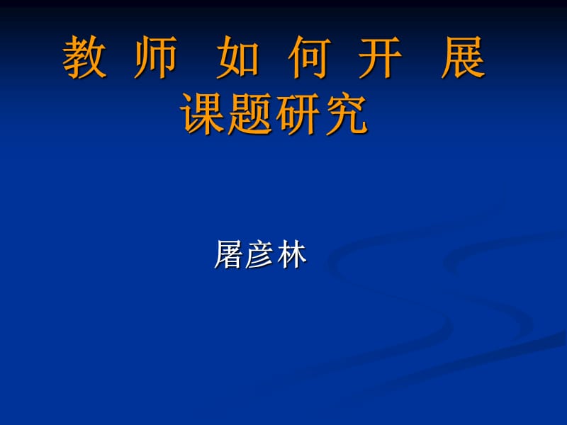 教师如何开展课题研究.ppt_第1页