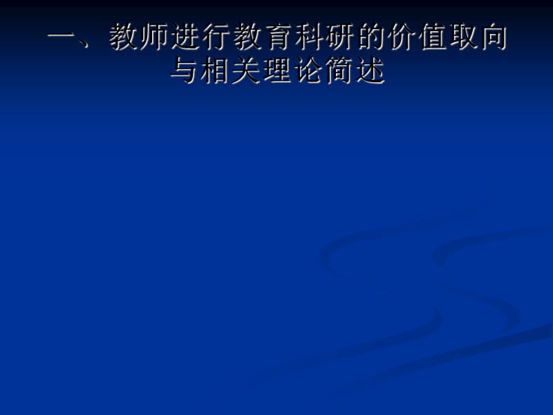 教师如何开展课题研究.ppt_第2页