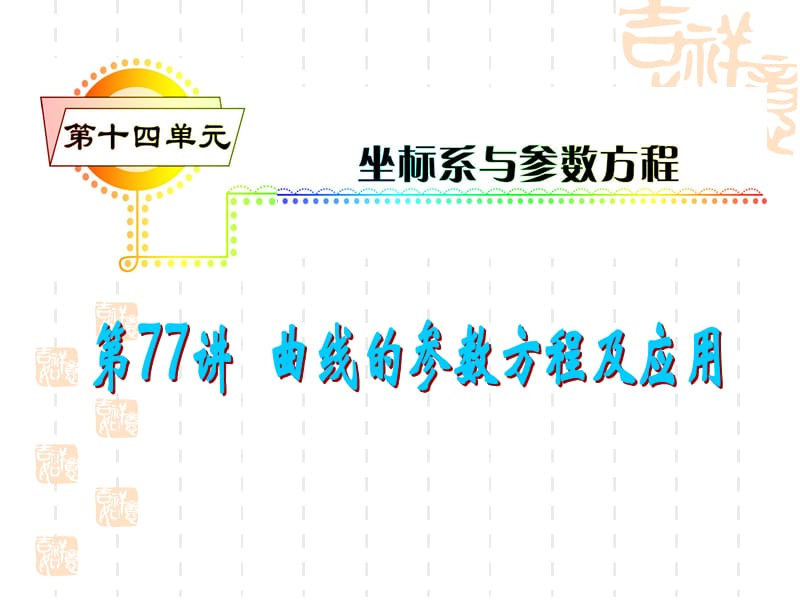 高三数学理复习课件安徽用第4单元第77讲曲线的参数方程及应用.ppt_第2页