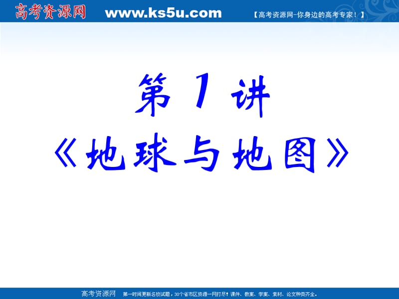 届地理高考复习必背知识点总汇地球与地图.ppt_第2页