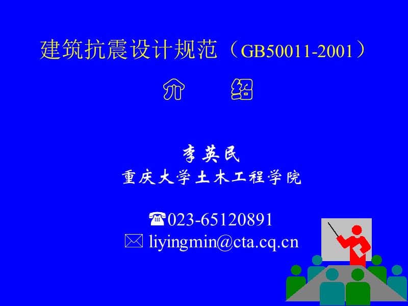 建筑抗震设计规范GB500-200介绍.ppt_第1页