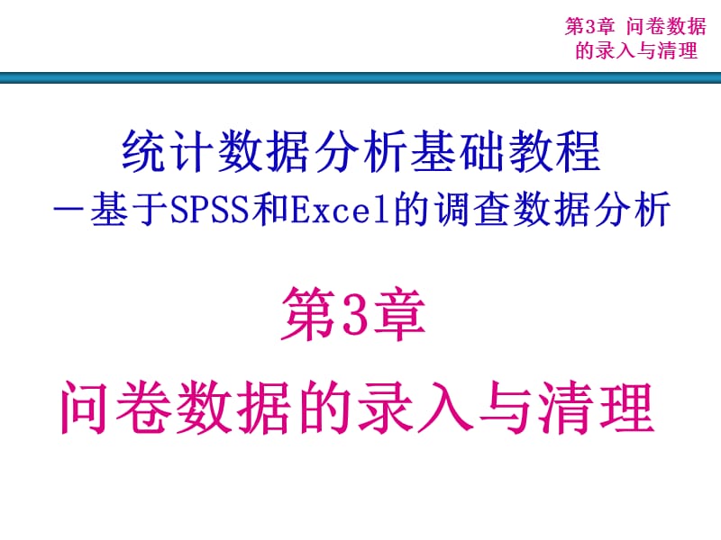 第问卷数据的录入与清理.ppt_第1页