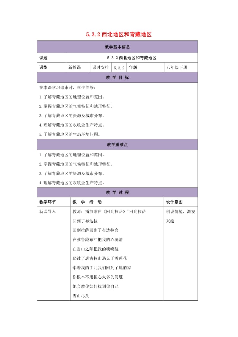 八年级地理下册5.3西北地区和青藏地区教案2新版湘教版201708152122.doc_第1页