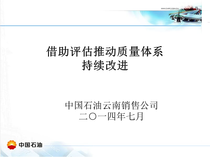 借助评估推动质量体系持续改进.ppt_第1页