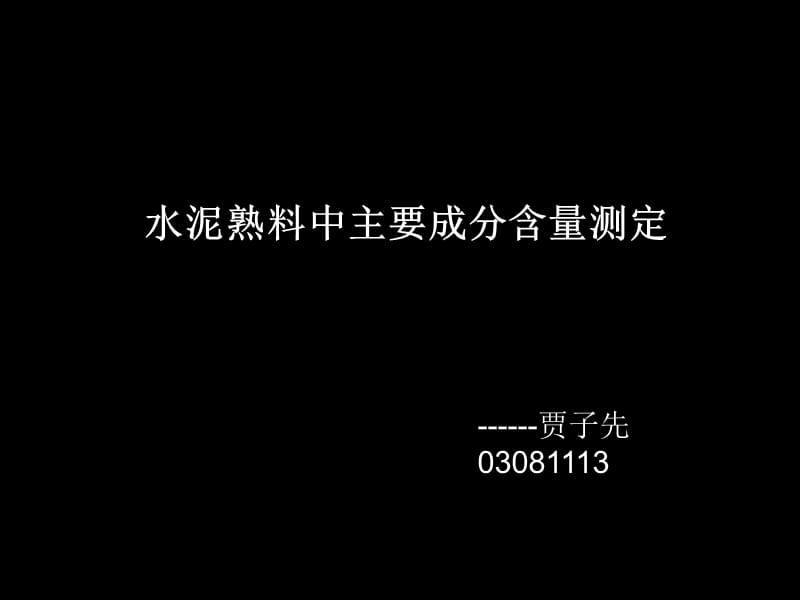 ------贾子先03081113.ppt_第1页