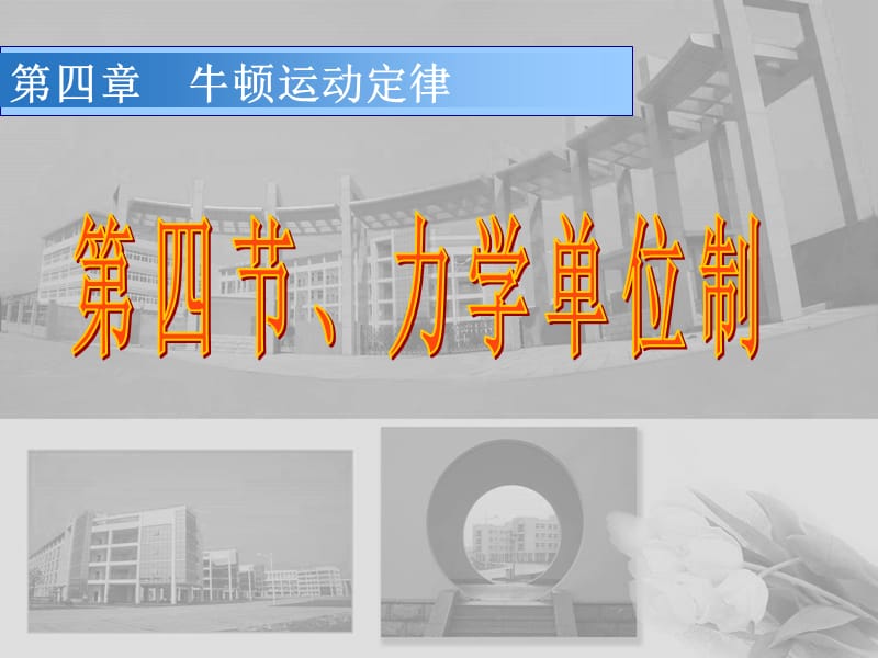 高一物理必修力学单位制２.ppt_第2页