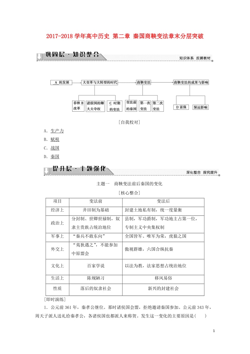 2017_2018学年高中历史第二章秦国商鞅变法章末分层突破含解析北师大版选修12017081401.doc_第1页