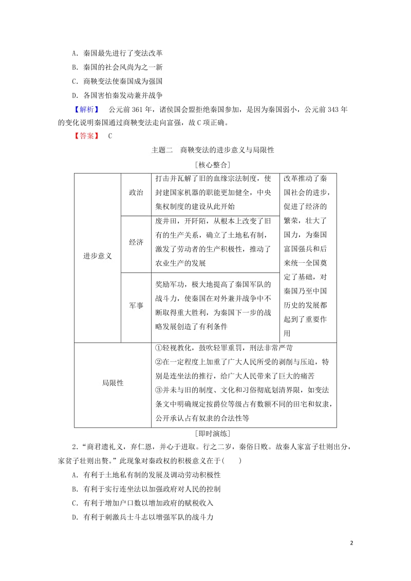 2017_2018学年高中历史第二章秦国商鞅变法章末分层突破含解析北师大版选修12017081401.doc_第2页