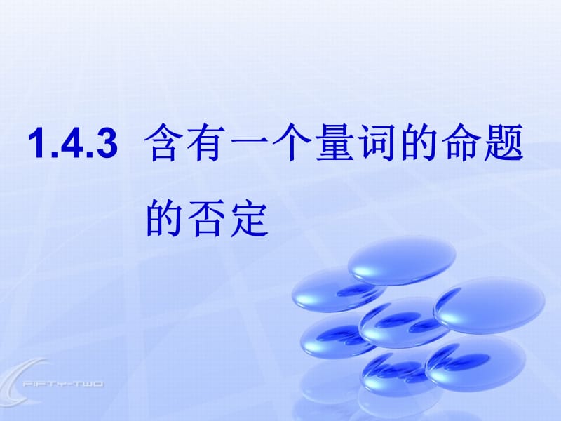 教育部课题含有一个量词的命题的否定.ppt_第2页