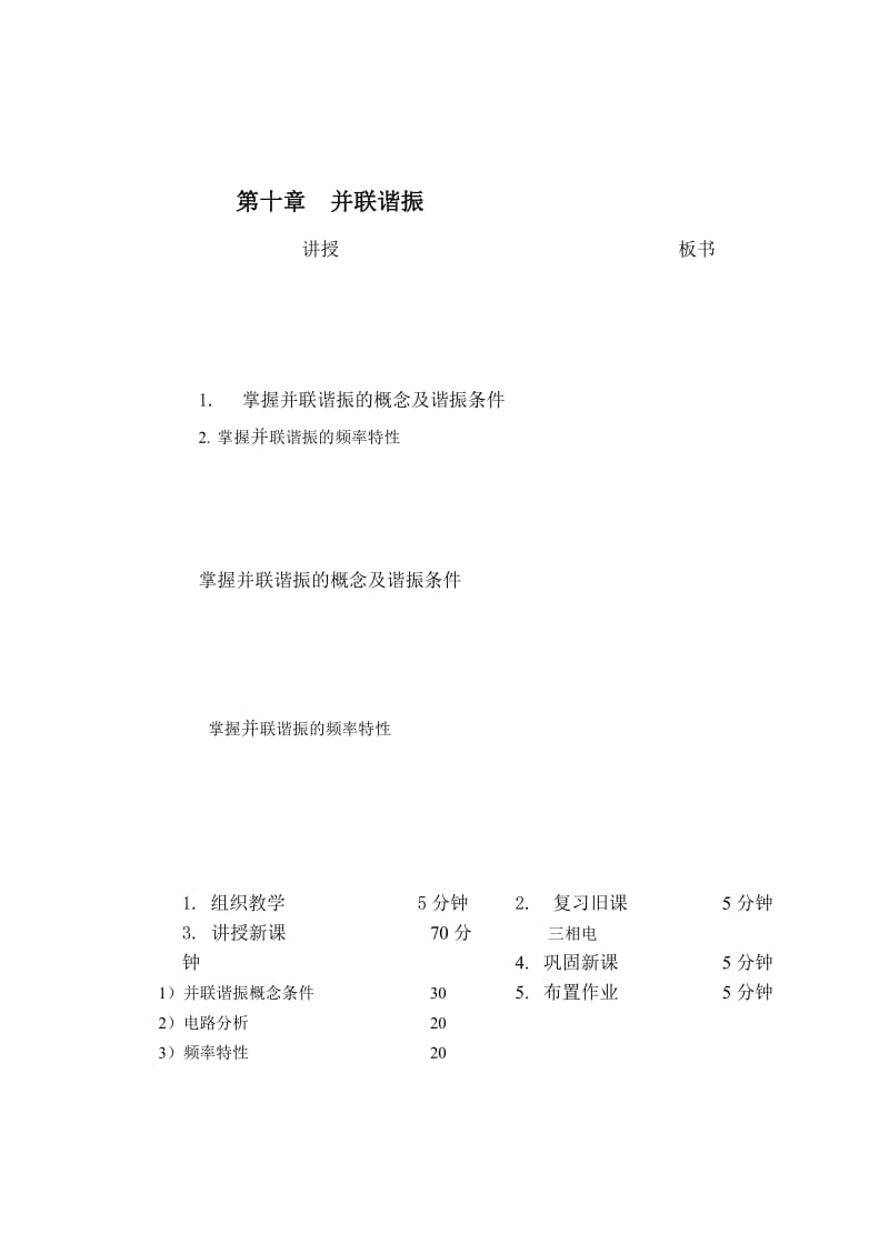 教案 10-2并联谐振.doc_第1页