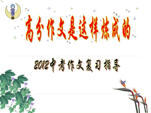 高分作文是这样炼成的 2012中考作文辅导_图文.ppt.ppt