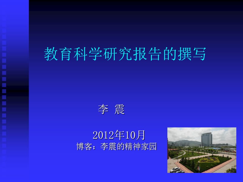 教育科学研究报告的撰写.ppt_第1页