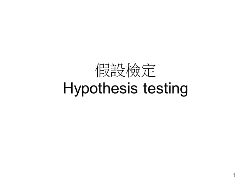 假设检定Hypothesistesting.ppt_第1页