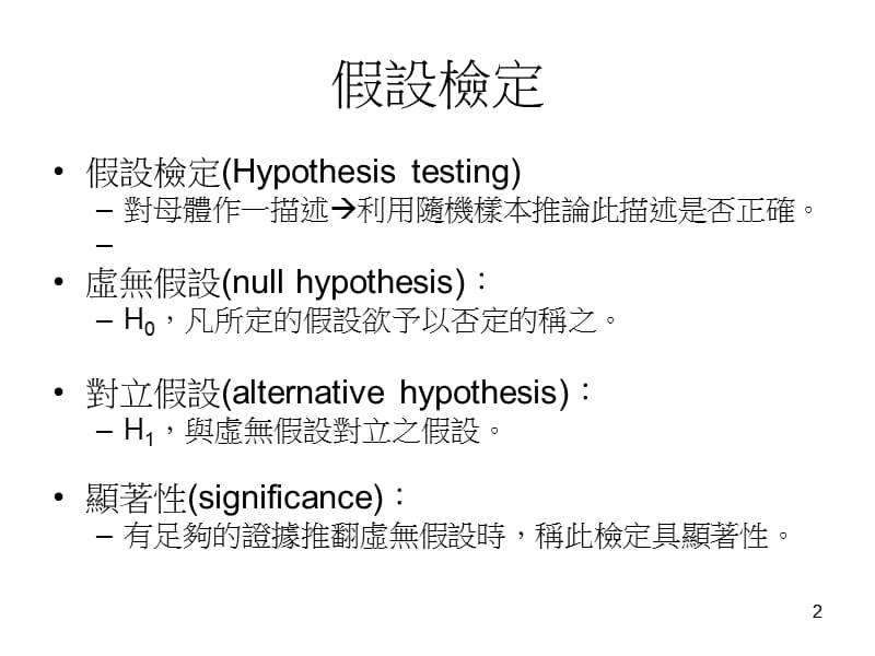 假设检定Hypothesistesting.ppt_第2页