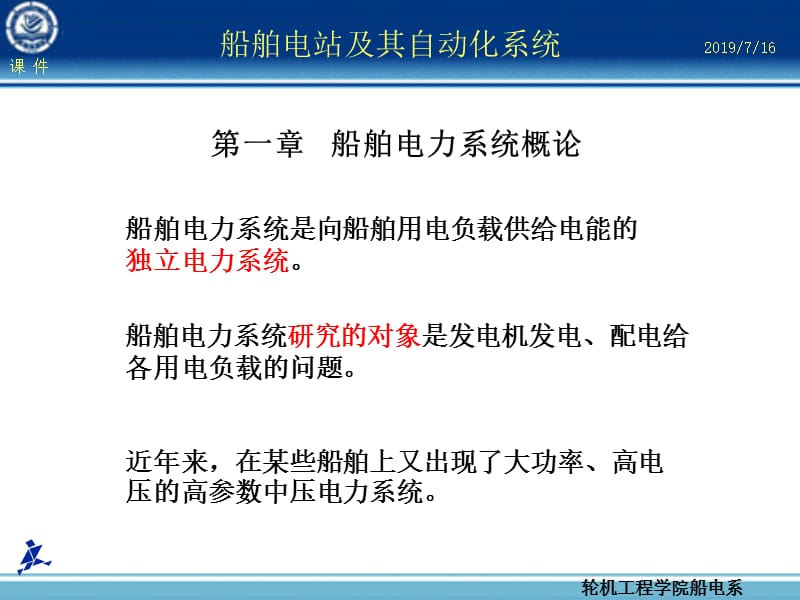 第章船舶电力系统概论.ppt_第1页