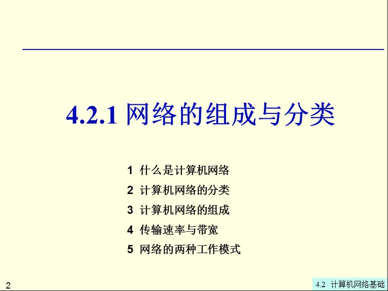 第章计算机网络基础.ppt_第2页