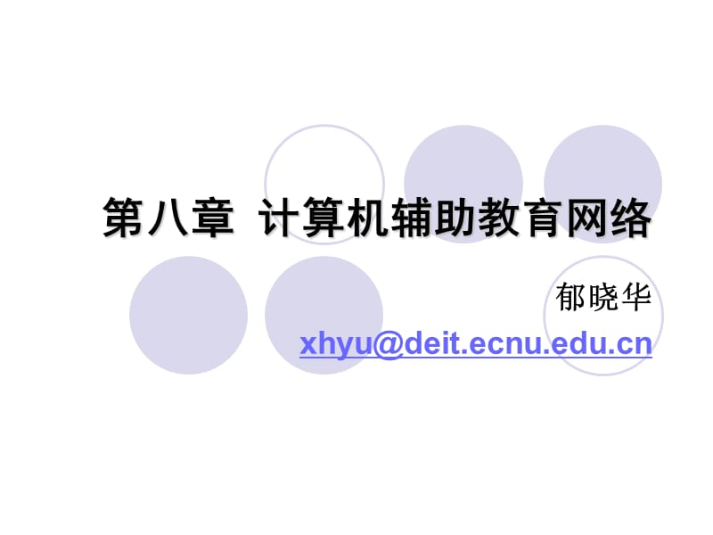 第八章计算机辅助教育网络.PPT_第1页