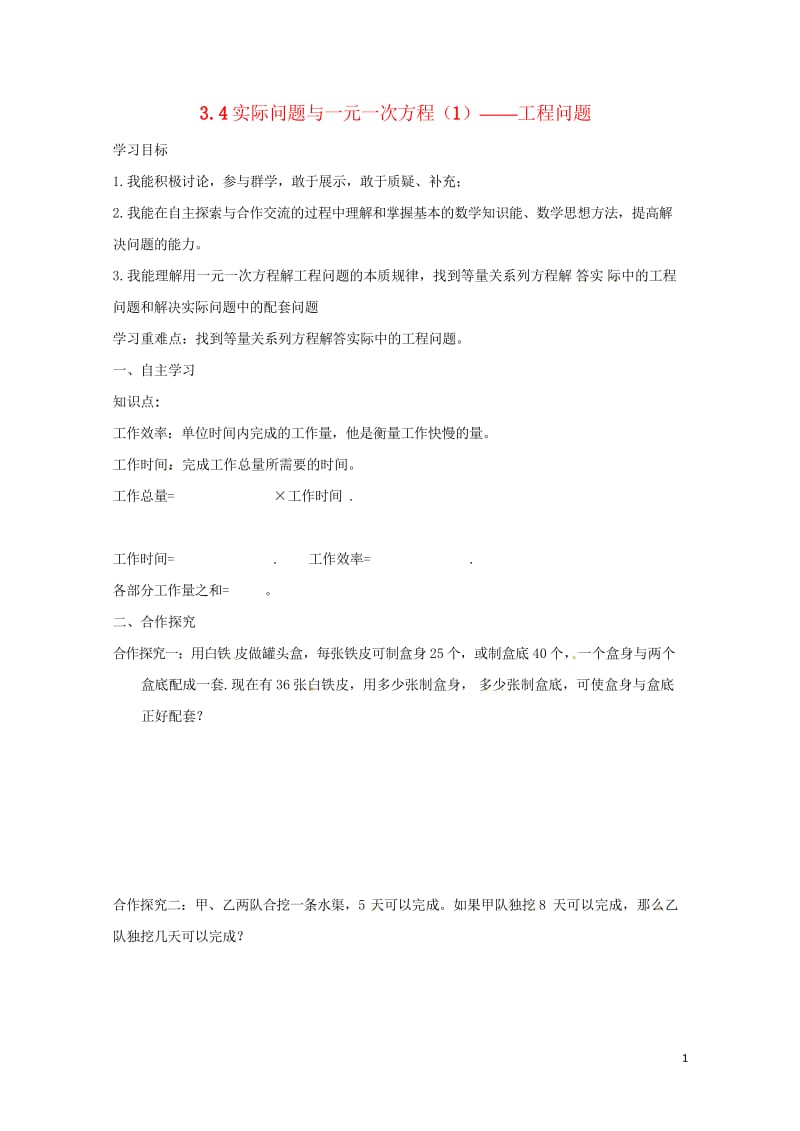 云南省邵通市盐津县滩头乡七年级数学上册3.4实际问题与一元一次方程1工程问题导学案无答案新版新人教版.wps_第1页