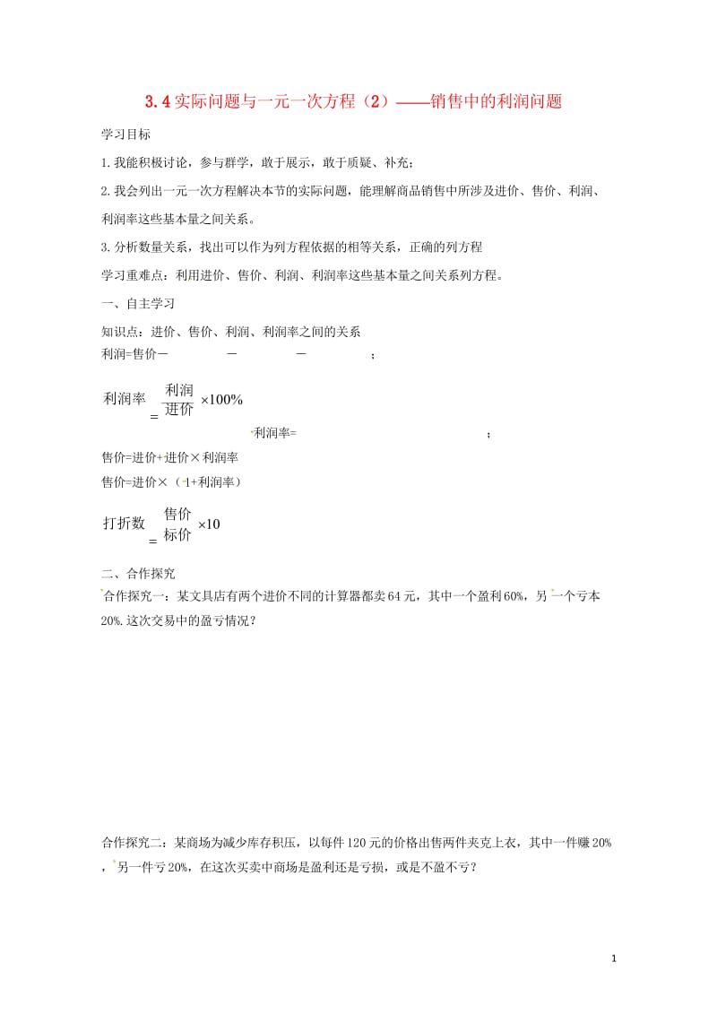 云南省邵通市盐津县滩头乡七年级数学上册3.4实际问题与一元一次方程2销售中的利润问题导学案无答案新版.wps_第1页