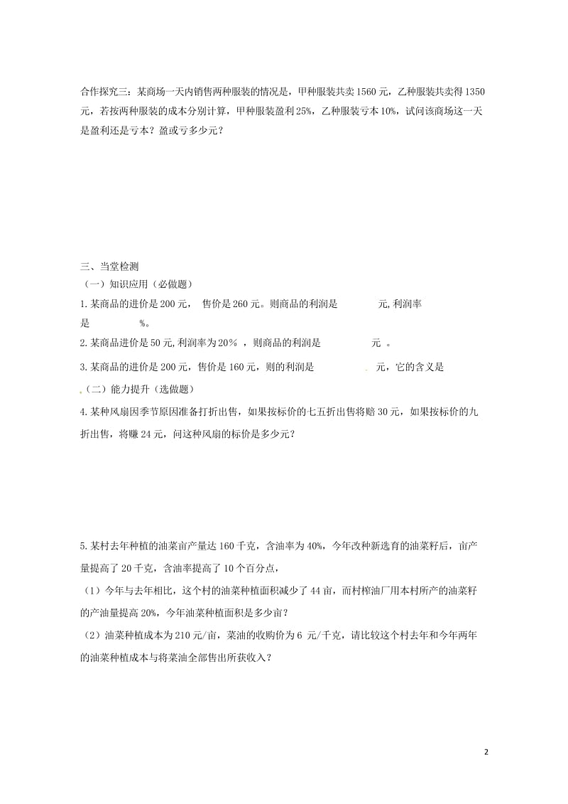 云南省邵通市盐津县滩头乡七年级数学上册3.4实际问题与一元一次方程2销售中的利润问题导学案无答案新版.wps_第2页