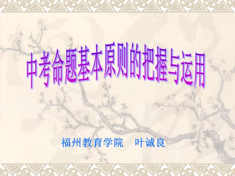 福州教育学院叶诚良.ppt_第1页