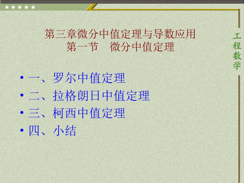 第三章微分中值定理与导数应用第一节微分中值定理.ppt_第1页