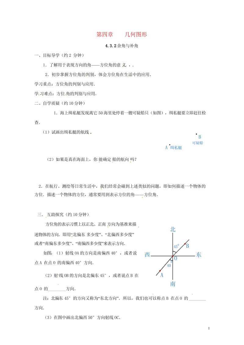 云南省邵通市盐津县滩头乡七年级数学上册4.3.2余角和补角导学案2无答案新版新人教版20170728.wps_第1页