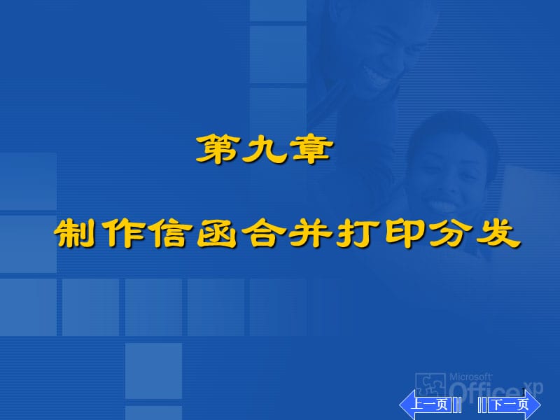 九章制作信函合并打印分发.ppt_第1页