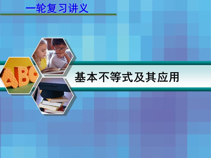 届高考数学一轮复习讲义第七章基本不等式及其应用.ppt_第1页