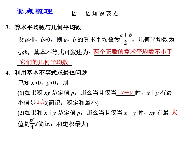 届高考数学一轮复习讲义第七章基本不等式及其应用.ppt_第3页