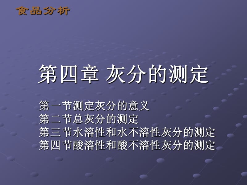 第四部分灰分的测定教学课件.PPT_第1页