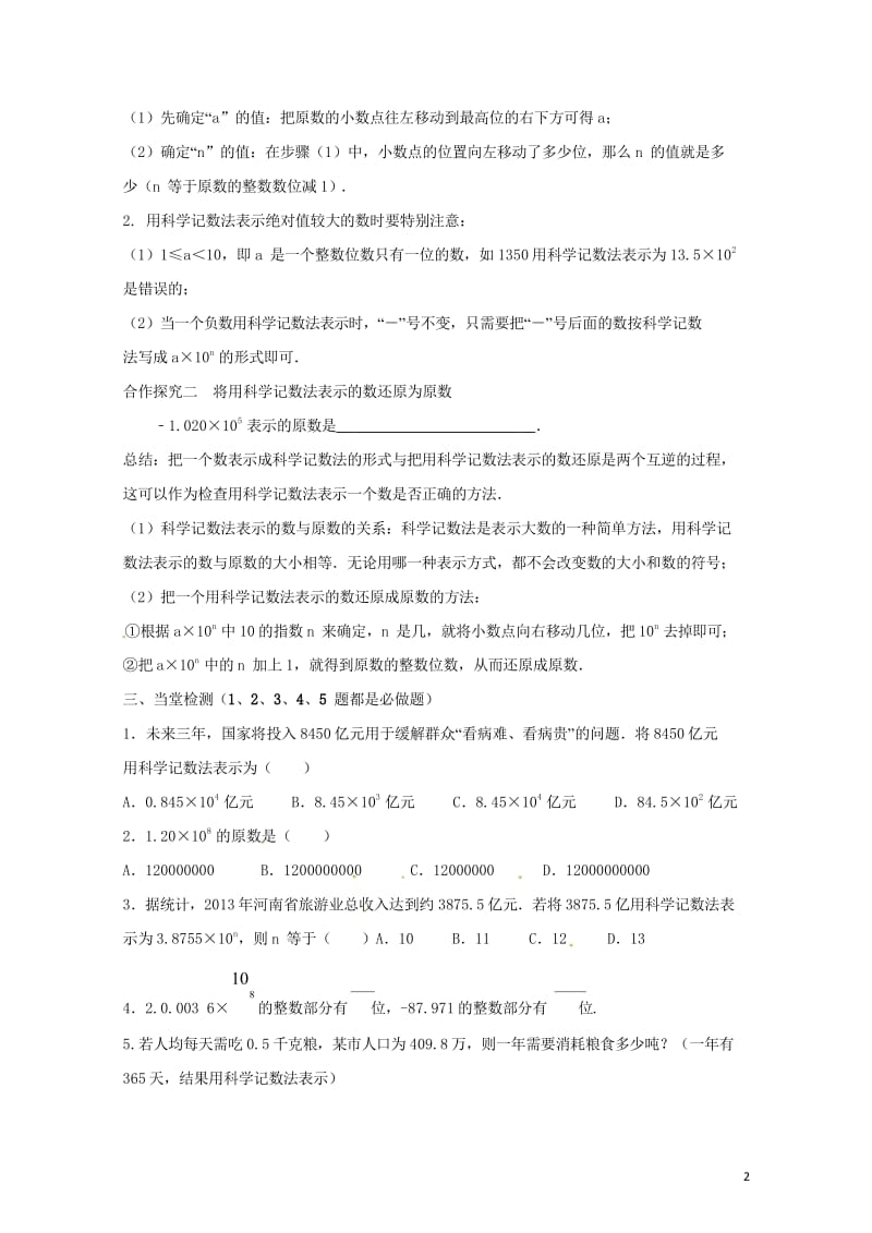 云南省邵通市盐津县滩头乡七年级数学上册1.5.2科学记数法导学案无答案新版新人教版201707281.wps_第2页