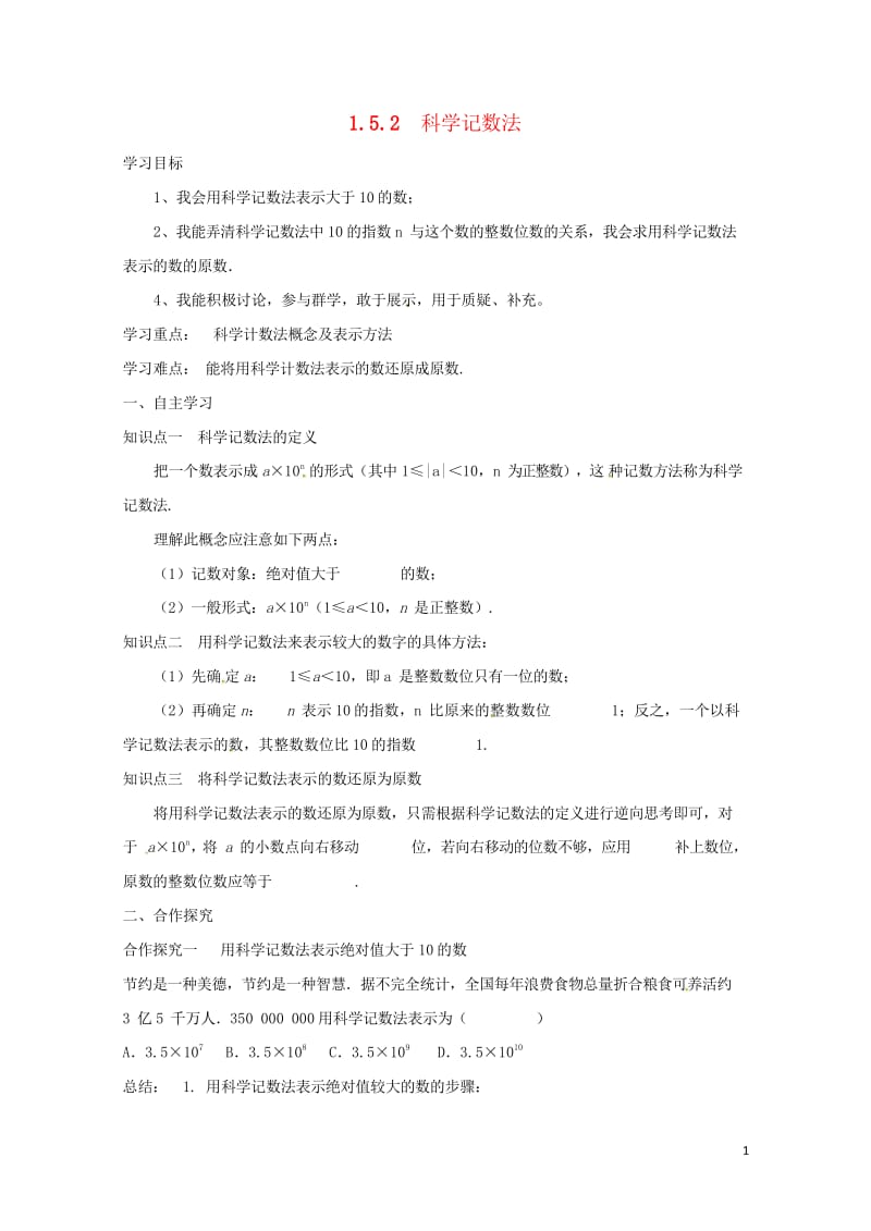 云南省邵通市盐津县滩头乡七年级数学上册1.5.2科学记数法导学案无答案新版新人教版201707281.wps