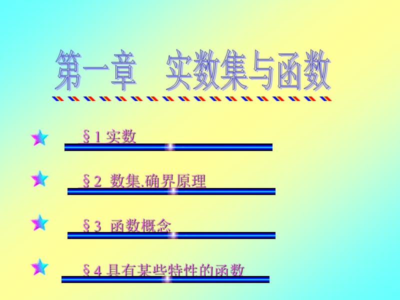 第一章实数集与函数.ppt_第1页