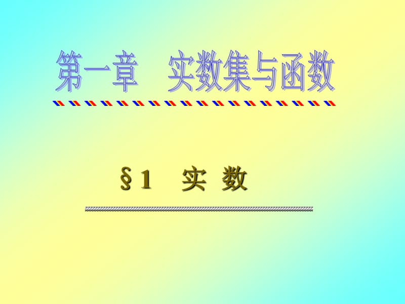 第一章实数集与函数.ppt_第2页