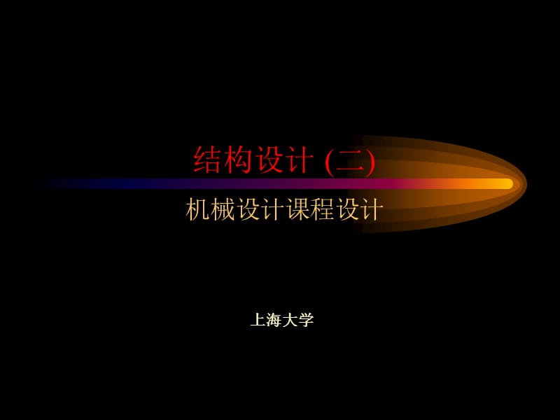 结构设计减速箱设计指导part.ppt_第1页