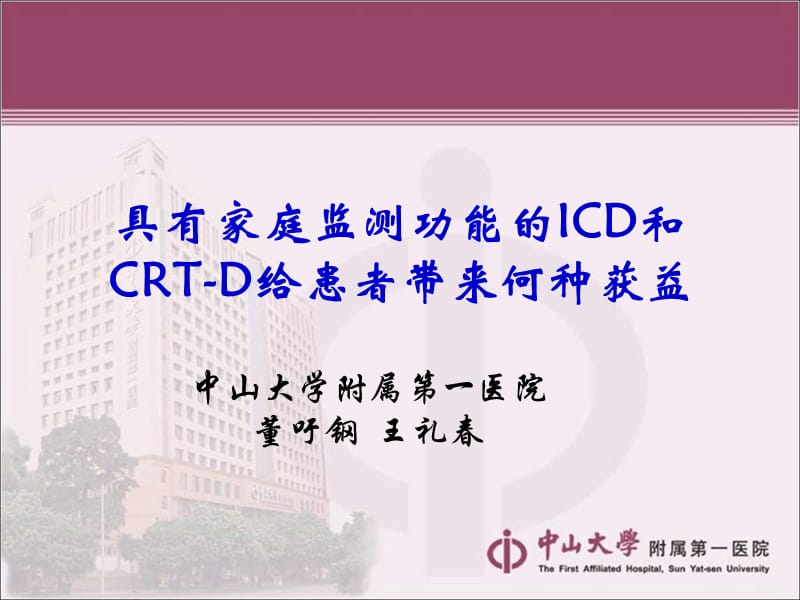 具有家庭监测功能的ICD和CRT-D给患者带来何种获益.ppt_第1页