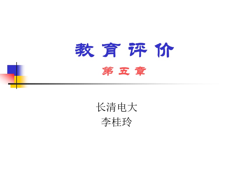 教育评价五章节.ppt_第1页