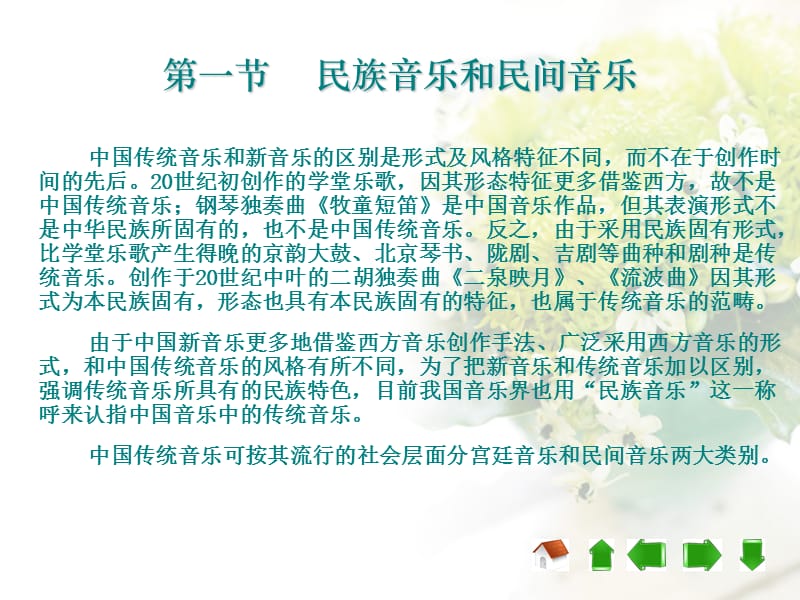 第一章丰富多彩的中国民族民间音乐.ppt_第3页