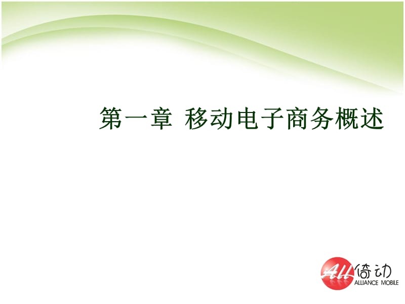 第一章移动电子商务概述移动电子商务钟元生主编复旦大学出版.ppt_第2页