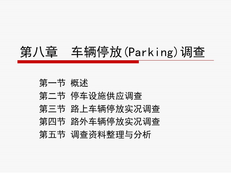 第八章车辆停放调查.ppt_第1页