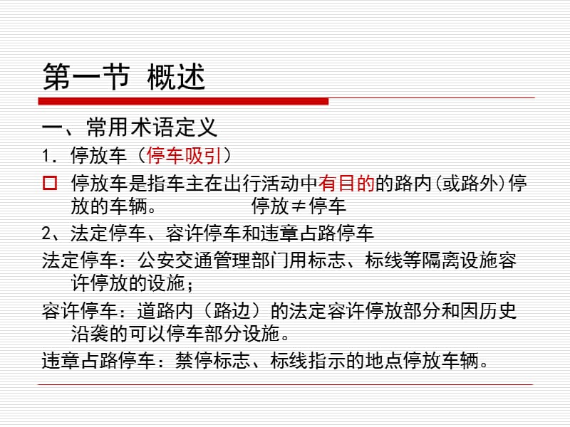 第八章车辆停放调查.ppt_第3页