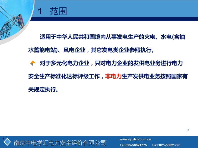 精品PPT课件--电力安全生产标准化法规培训苑晓燕.ppt_第3页