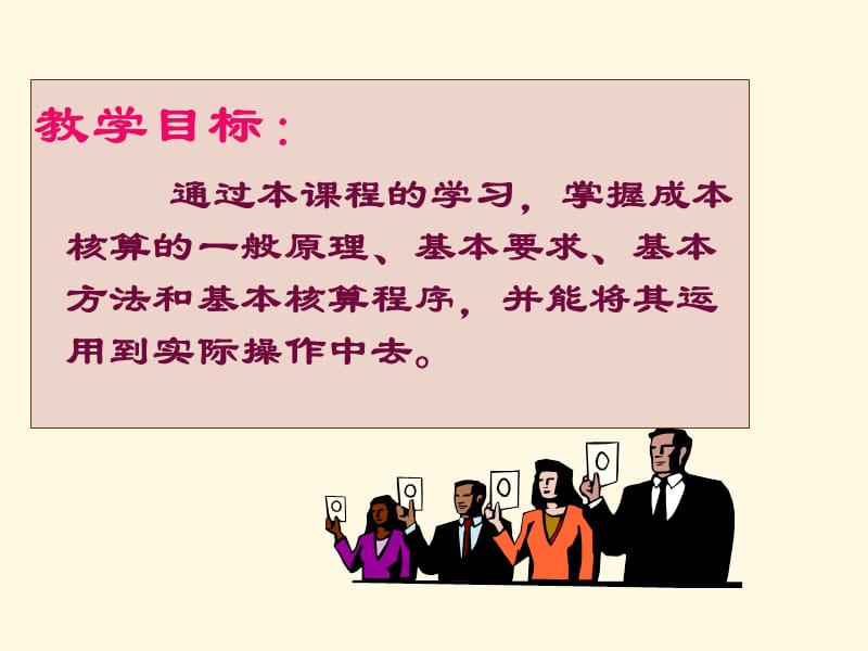 教学目标通过本课程的学习掌握成本核算的一般原理.ppt_第2页