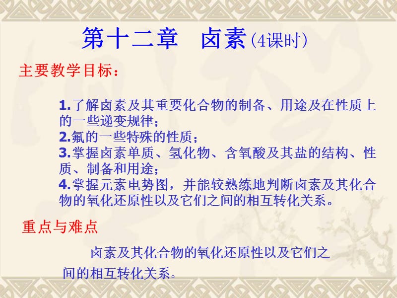 第十二部分卤素4课时教学课件.ppt_第1页